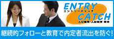 現代学生の心を掴む、継続的フォローと教育で内定者流出を防ぐ!- エントリーキャッチ エントリーキャッチバナー