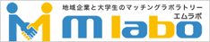 Mラボ　-地域企業と大学生のマッチングラボラトリー-