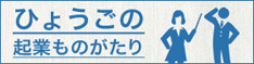 ひょうご起業ものがたり